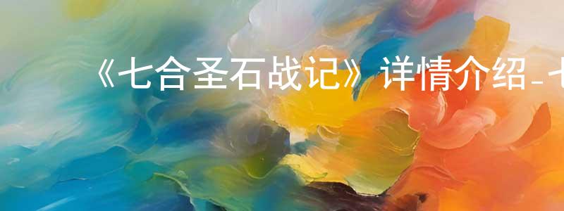 ﻿《七合圣石战记》详情介绍_七合圣石战记已完结在线观看_七合圣石战记迅雷下载_日漫 ﻿曾炳芳的blog